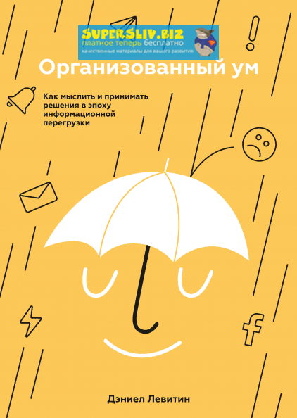 [Дэниел Левитин] Организованный ум. Как мыслить и _0.png